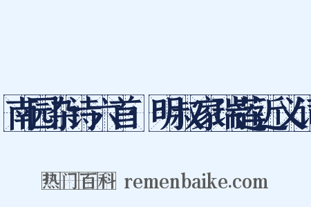 南园杂诗六首·明叔家瑞莲近义词是什么意思的图片